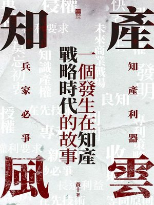 cover image of 知產風雲
